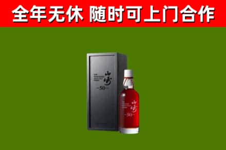 柴桑回收山崎洋酒